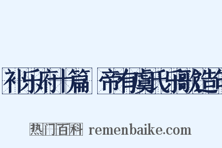 补乐府十篇·帝有虞氏乐歌造句是什么意思的图片